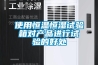 [新品] 可程式恒溫恒濕試驗箱