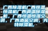 實驗室除濕機_重復