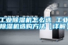 工業除濕機哪個牌子好，求答案？