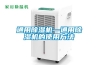 跟南方的潮濕說再見——EraClean Sunshine大空間除濕機測評