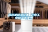 轉輪除濕空調系統設計5大要素SICOLAB