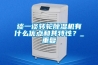 除濕機PSE認證