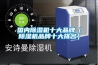 大型除濕機—如何正確使用大型除濕機