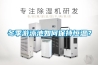 【除濕機十大品牌】十大抽濕機品牌排行榜、工業(yè)除濕機什么牌子好、除濕機品牌網(wǎng)