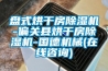徐州轉輪除濕機效果如何(今日推薦：2022已更新)