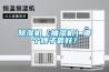 除濕機(jī) 抽濕機(jī) 特種除濕機(jī) 非標(biāo)定制特種除濕機(jī) 管道除濕機(jī)、吊裝除濕機(jī) 恒溫恒濕機(jī) 風(fēng)(水)冷型恒溫恒濕機(jī)