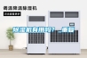 除濕機有用嗎？_重復