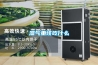石膏線條干燥為什么會用除濕機