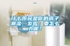 什么原因是你的房子潮濕、發霉；要怎么辦呢？