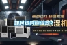 如何選購(gòu)除濕器？