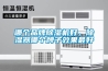 哪個牌子除濕機好—哪個品牌的除濕機效果好
