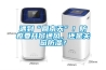 除濕機的維護和保養。
