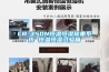 “地下室裝修完了，現(xiàn)在潮濕發(fā)霉了怎么辦？”