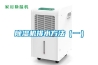 除濕機維護保養