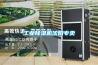 工業除濕機如何選擇購買？