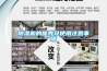 除濕機的作用你知道這五種效果嗎