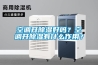電器小編教您怎么維護(hù)保養(yǎng)調(diào)溫除濕機(jī)？
