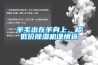 羊毛出在羊身上，超低價(jià)除濕機(jī)謹(jǐn)慎選