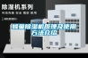 肇慶水冷調溫／降溫型管道除濕機