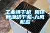 工廠車間需要除濕機嗎？