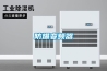 鋰電池車間除濕機，鋰電池車間濕度控制方案