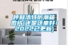 工廠防爆空調，風冷型防爆恒溫恒濕機