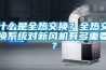 一種具備防潮除濕功能的箱式變電站的制作方法