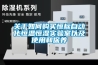 中通智能 ｜｜ 防爆除濕機工作原理及使用