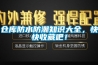 倉庫防水防潮知識(shí)大全，快快收藏吧！