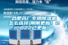 合肥藥廠專用除濕機怎么選擇(剛剛更新！2022已更新)