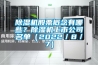 鄭州恒溫恒濕機(jī)