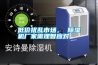 低價(jià)除濕機(jī)大有玄機(jī)，不可不防