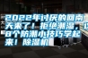 東莞回南天