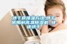 工業(yè)除濕機科普（選購指南）
