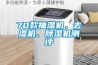 DH-820B家用除濕機-抽濕器價格-除濕機生產廠家-上海暨北