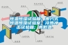 恒溫恒濕試驗(yàn)箱在運(yùn)行時常見的報警故障及解決方法