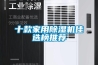 完整的恒溫恒溫廠房與車間設計規范方案