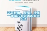 恒溫恒濕試驗(yàn)箱的加濕除濕和低溫控制原理