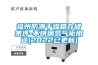 注意恒溫恒濕試驗箱保養(yǎng)的正確方法概述及箱體結(jié)構(gòu)