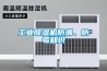 工業除濕機防潮、防霉知識