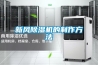 移動除濕機—移動除濕機使用應注意什么問題