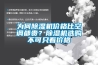 為何除濕機價格比空調都貴？除濕機選購不可只看價格