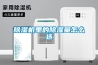 除濕機的濕度設置