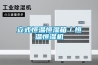 除濕機安裝_除濕機安裝的注意事項