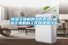 除濕干燥機的工作原理 除濕干燥機的工作原理是什么？