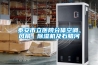 恒溫恒濕箱突然顯示100%，你知道解決方法嗎？