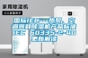 實驗室恒溫恒濕空調如何控制內部溫濕度