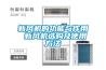 工業除濕機最好用的品牌是哪個？