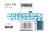 吊頂新風除濕機工作原理與使用方式