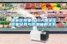 是否有必要購買家用除濕機_重復